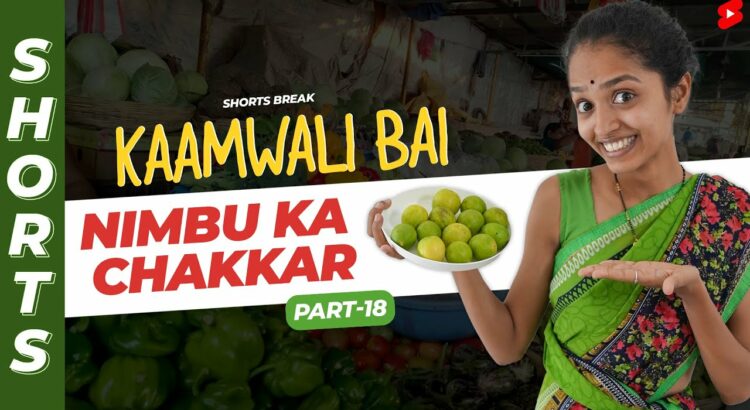 नींबू पानी नहीं मिलेगा 😱😂 |  Kaamwali Bai – Part 18 #Shorts #Shortsbreak #takeabreak