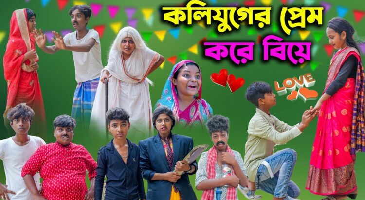 কলিযুগের প্রেম করে বিয়ে || KOLIJUGER PREM KORE BIYE || Bangla Comedy Natok 2023|Swapna TV New Video